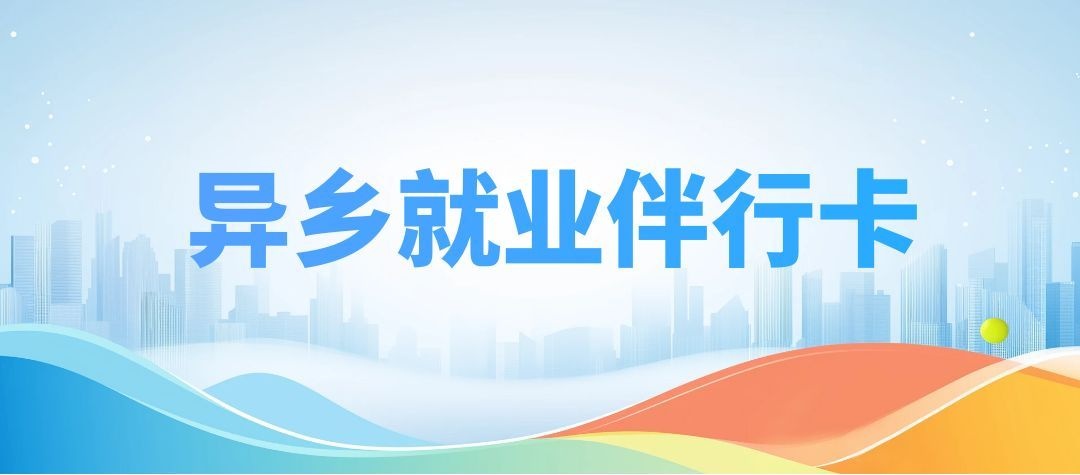 赴沪返岗随行服务卡